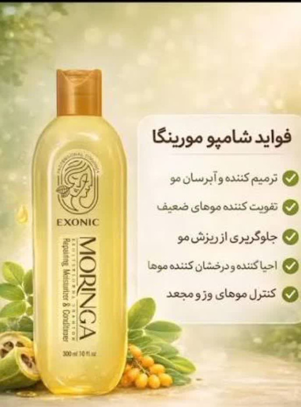 شامپو مورینگا اصل اصل