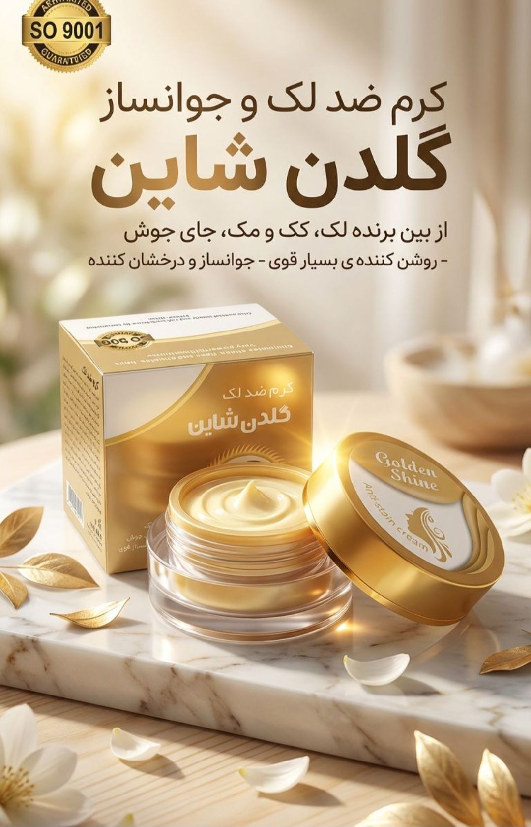 کرم روشن کننده و ضد لک  گلدن شاین