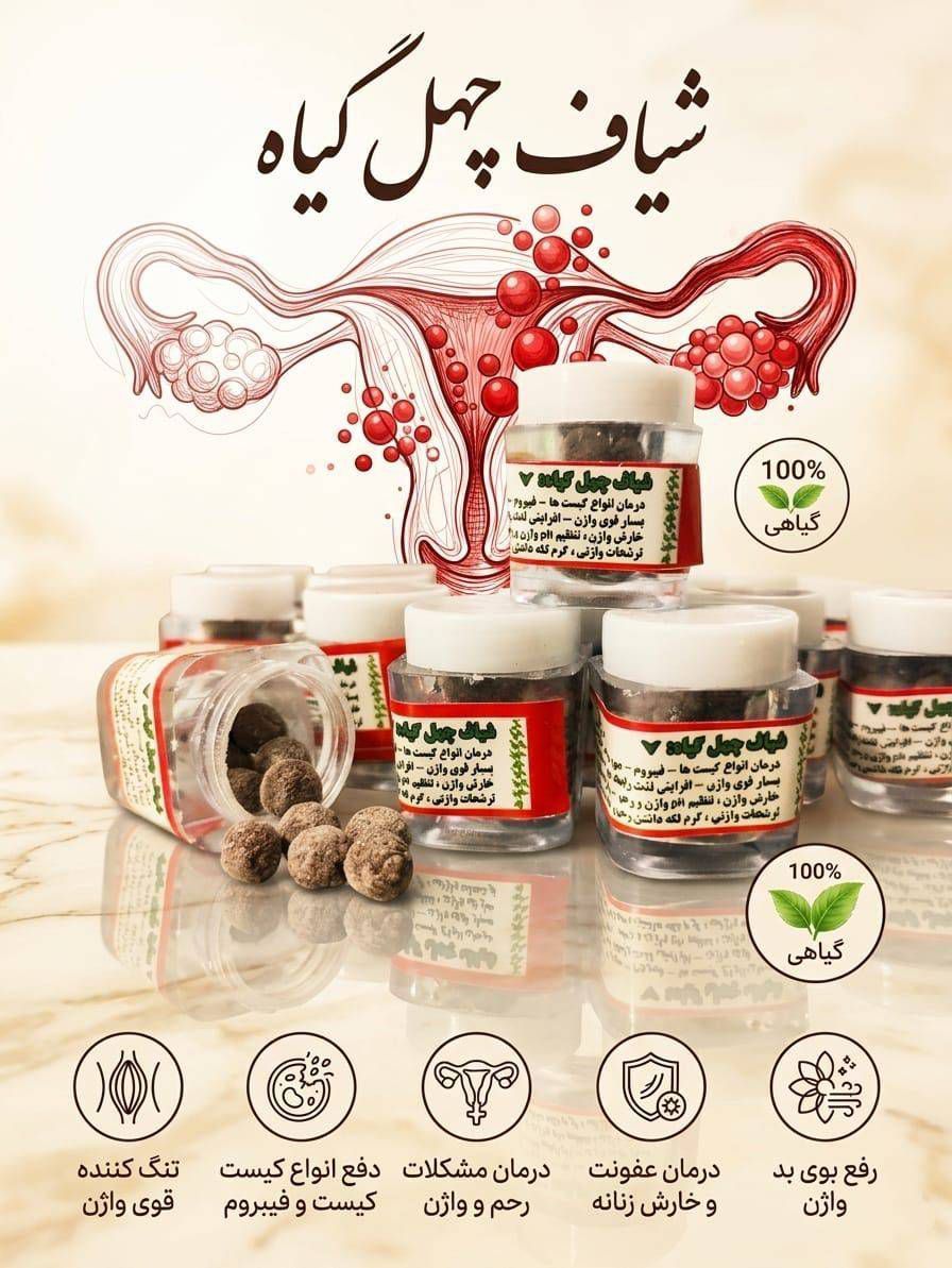 شیاف چهل گیاه  درمان کیست فیبرم  درمان عفونت های زنانه