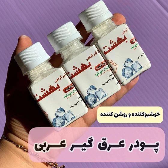 پودر عرق گیر عربی