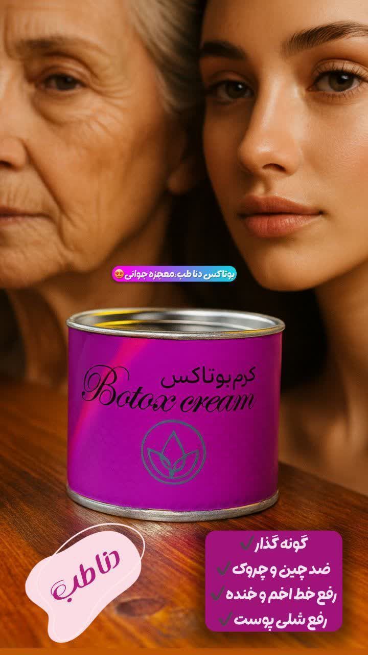 کرم بوتاکس دنا طب