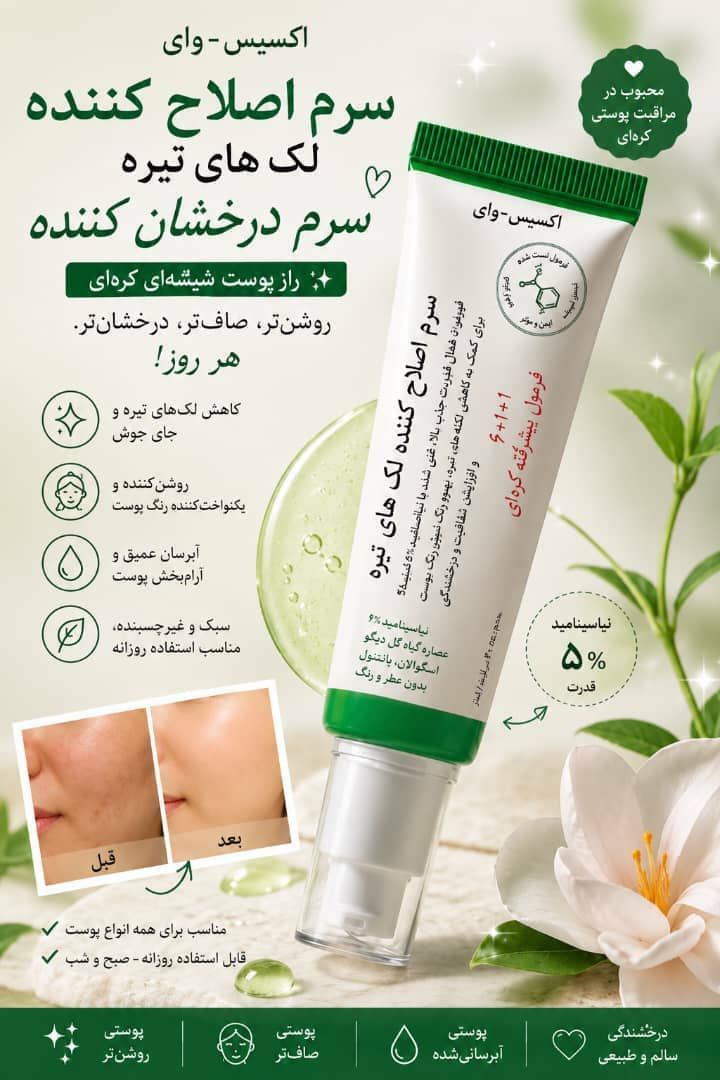 کرم ضد لک و سرم اصلاح لک های تیره اکسیس وای