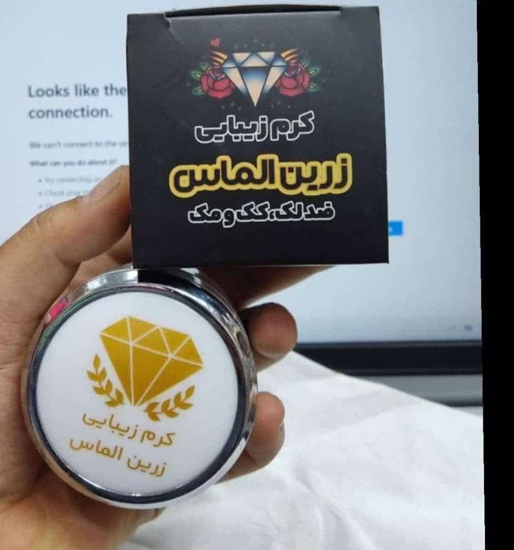کرم ضد لک و روشن کننده زرین الماس ضد لک قوی صد در صد اورجینال