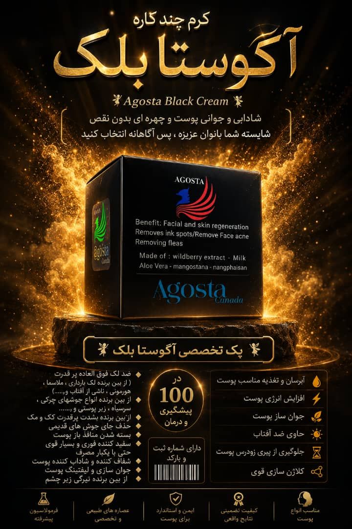 کرم ضد لک و روشن کننده اگوستا اصلی