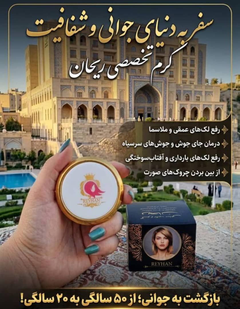 کرم ضد لک ریحان اصلی