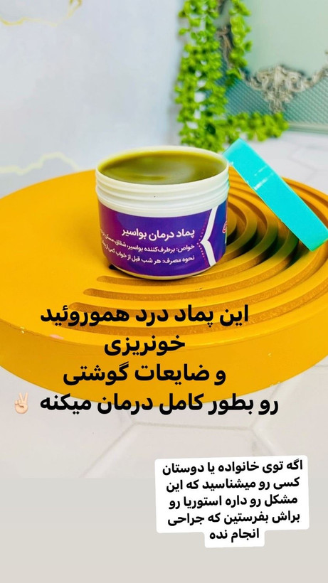پماد بواسیر نازگل اصل بشرط جوابدهی
