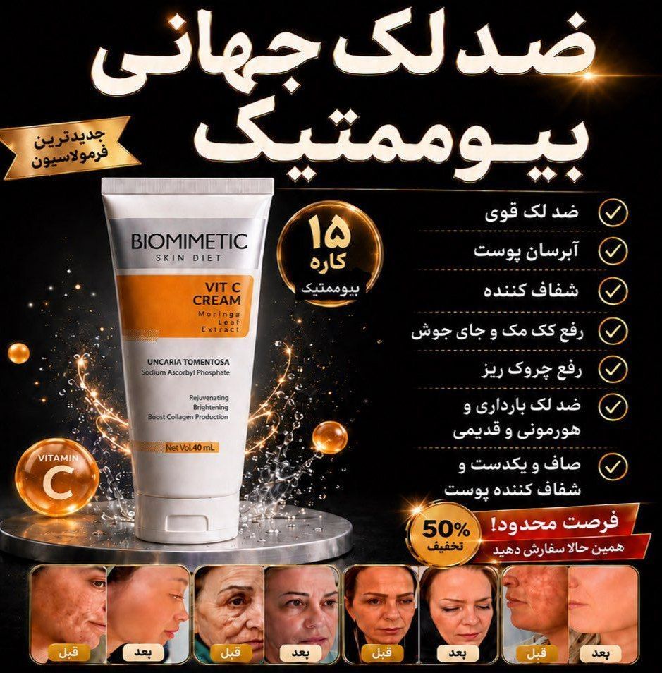 کرم ضد لک بیوممتیک  ایتالیایی اصل بشرط بارکد اورجینال آف ویژه تا پنجشنبه