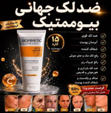 کرم ضد لک بیوممتیک ایتالیایی اصل بشرط بارکد اورجینال آف ویژه تا پنجشنبه