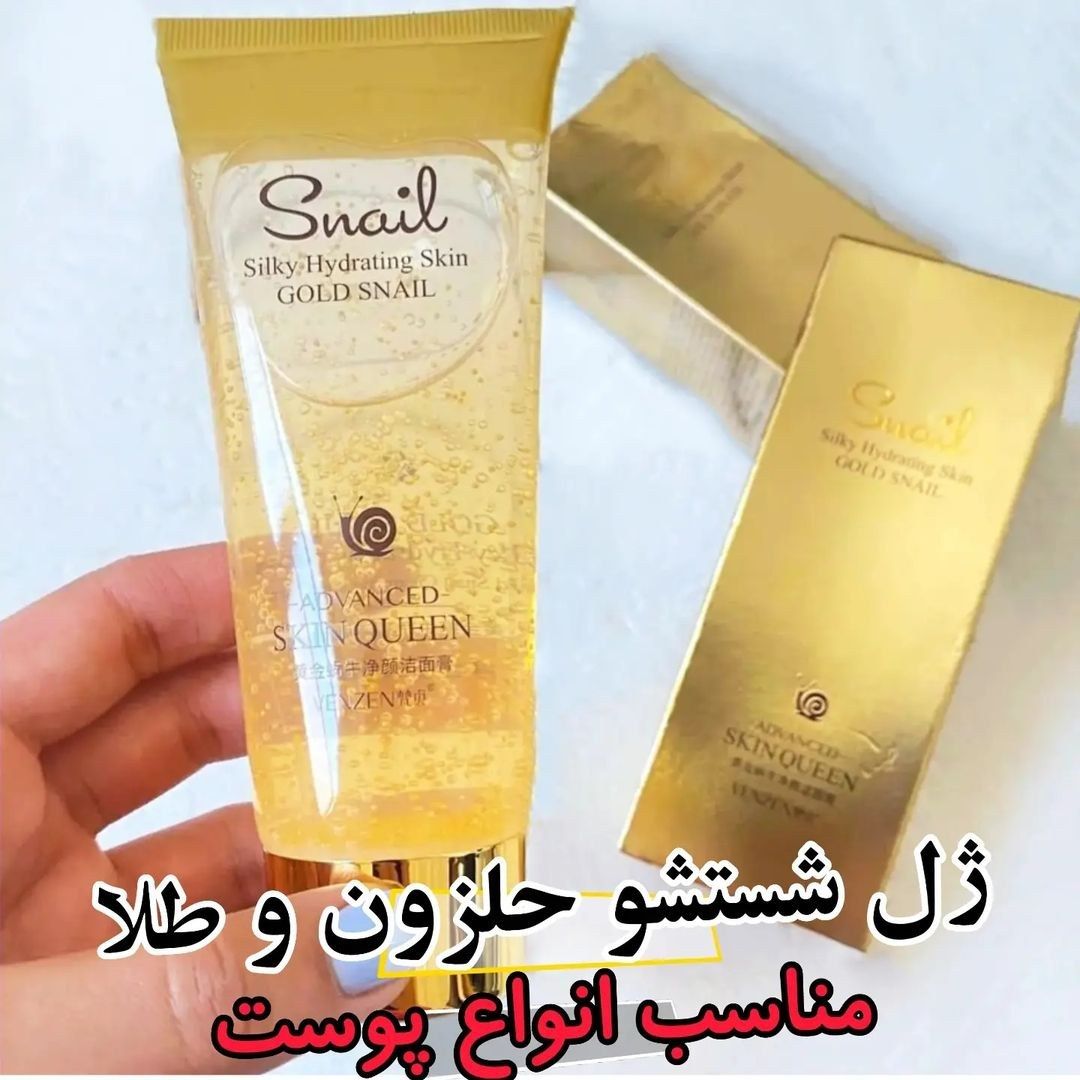 ژل شستشوی حلزون و طلا مناسب انواع پوست خشک و چرب