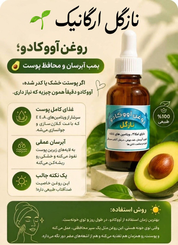 روغن آووکادو برند نازگل اورگانیک اورجینال درمان خشکی و زبری پوست